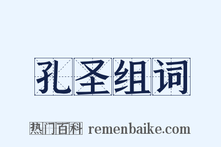 孔圣组词是什么意思的图片